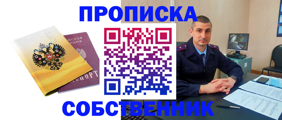 прописка от собственника в Богучаре